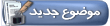 ارسال موضوع جدید